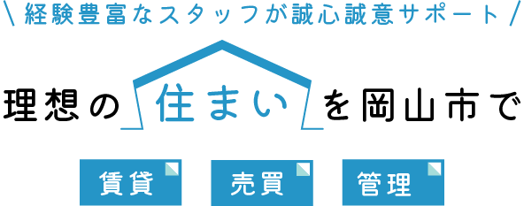 理想の住まいや土地をご用意