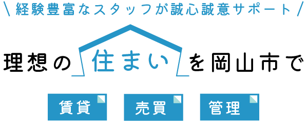 理想の住まいや土地をご用意